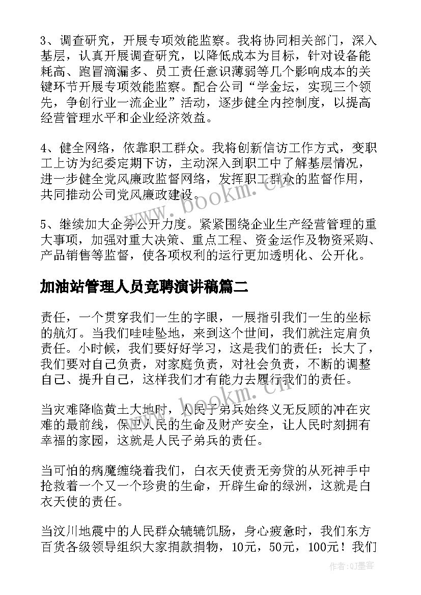 加油站管理人员竞聘演讲稿 中层管理人员竞争上岗演讲稿(模板10篇)