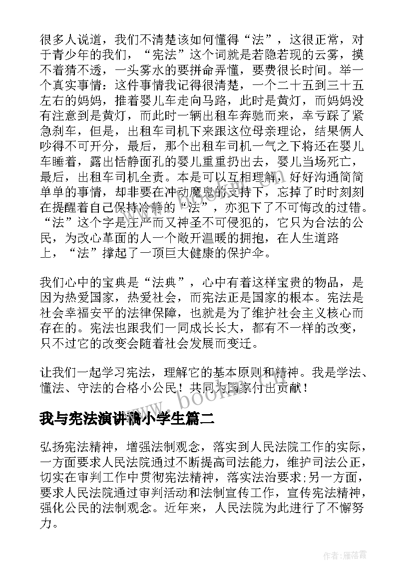 最新我与宪法演讲稿小学生(汇总8篇)