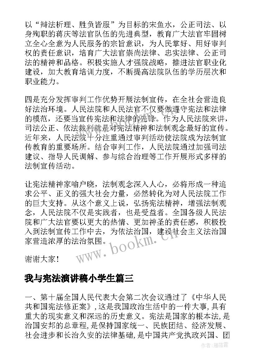 最新我与宪法演讲稿小学生(汇总8篇)