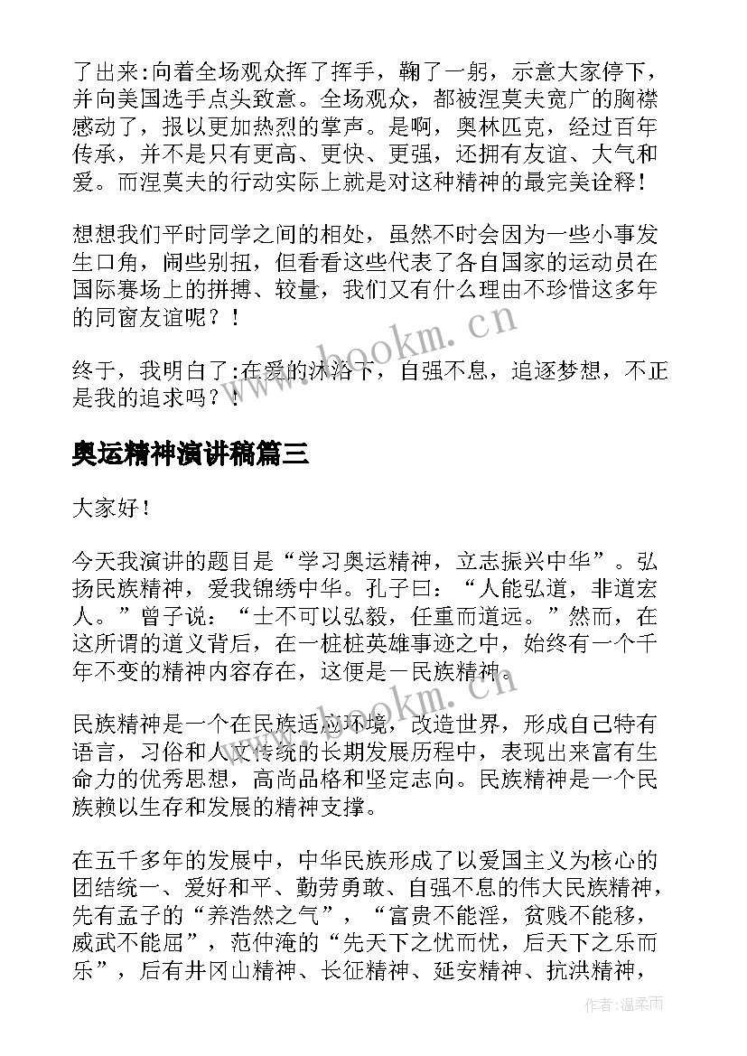 2023年奥运精神演讲稿(优秀7篇)