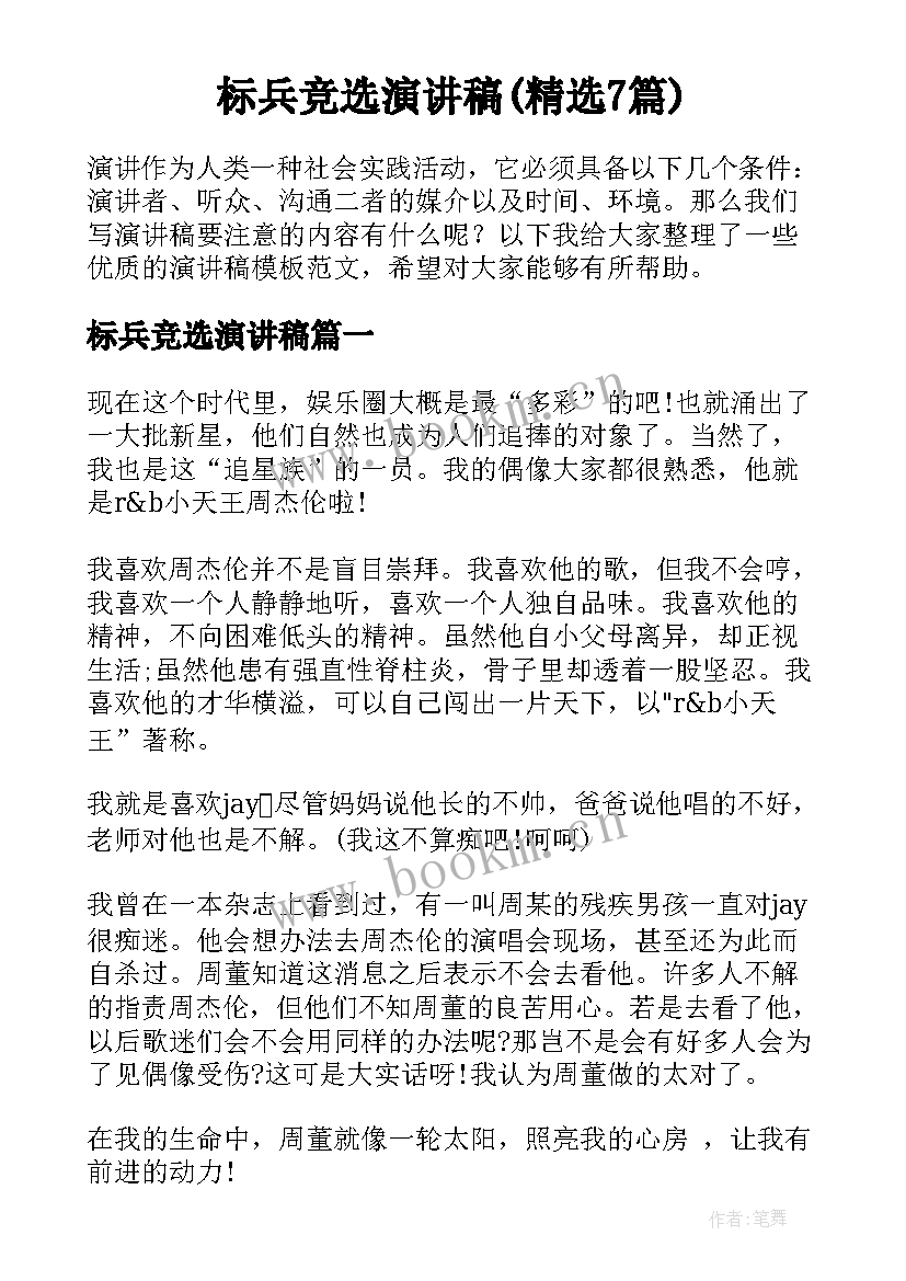 标兵竞选演讲稿(精选7篇)