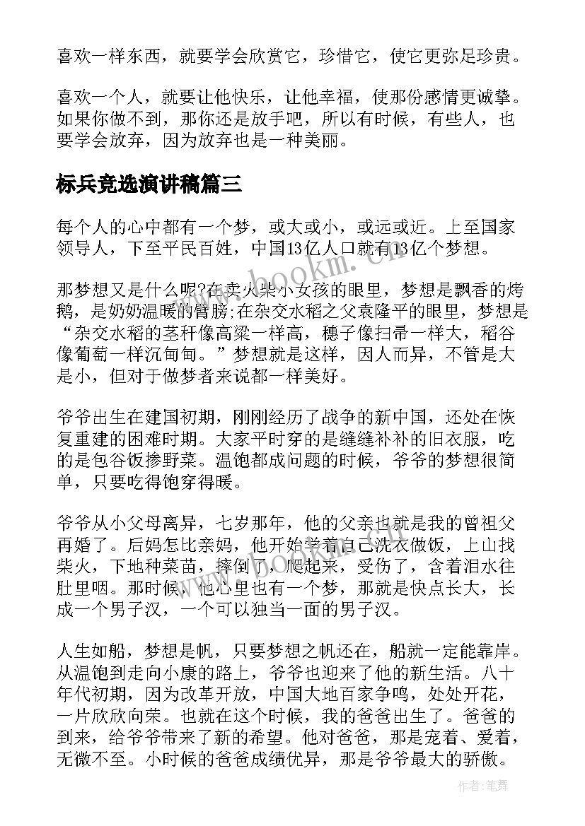 标兵竞选演讲稿(精选7篇)