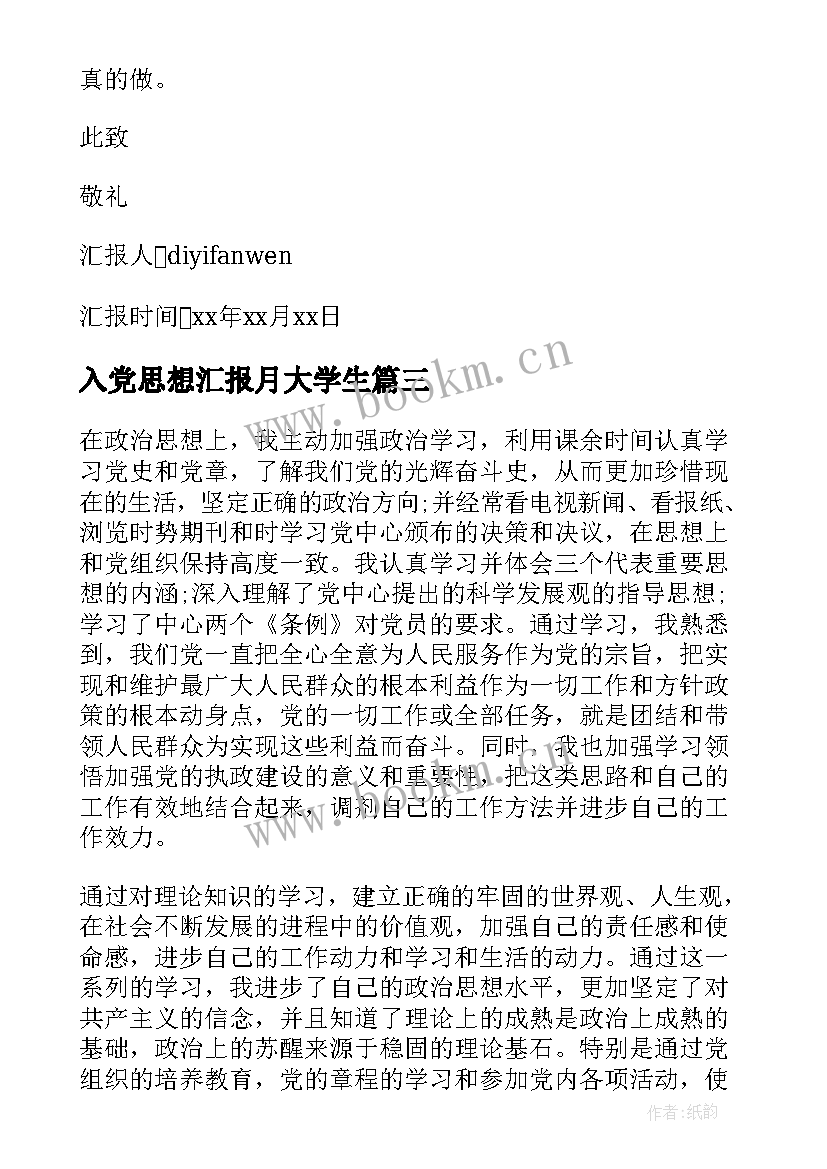 最新入党思想汇报月大学生 大学生入党思想汇报(汇总7篇)