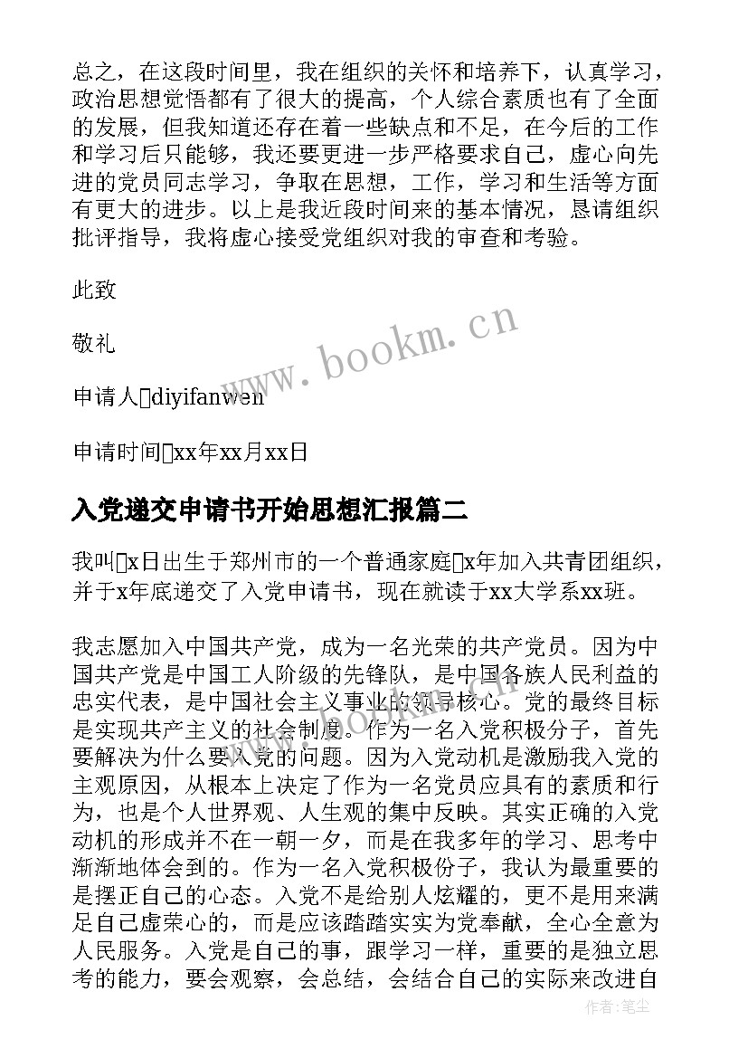 2023年入党递交申请书开始思想汇报(优质8篇)