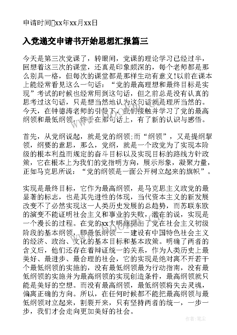 2023年入党递交申请书开始思想汇报(优质8篇)