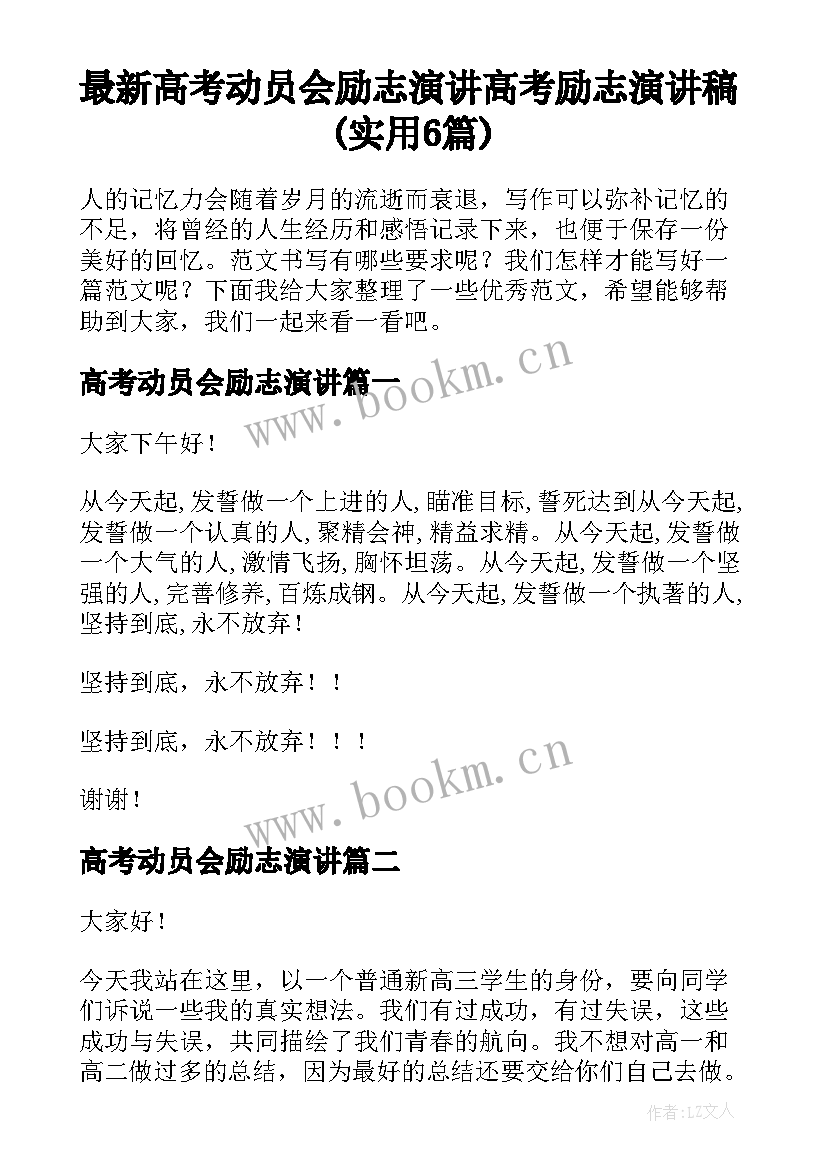 最新高考动员会励志演讲 高考励志演讲稿(实用6篇)