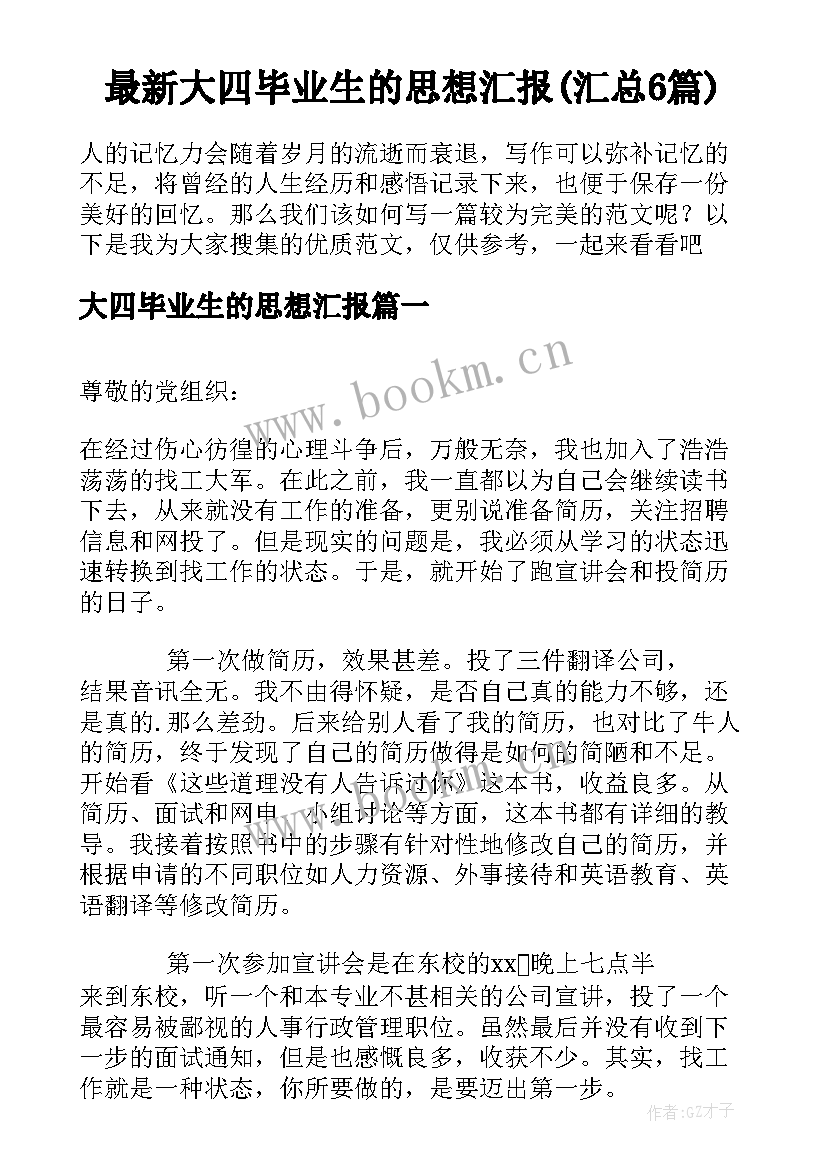 最新大四毕业生的思想汇报(汇总6篇)