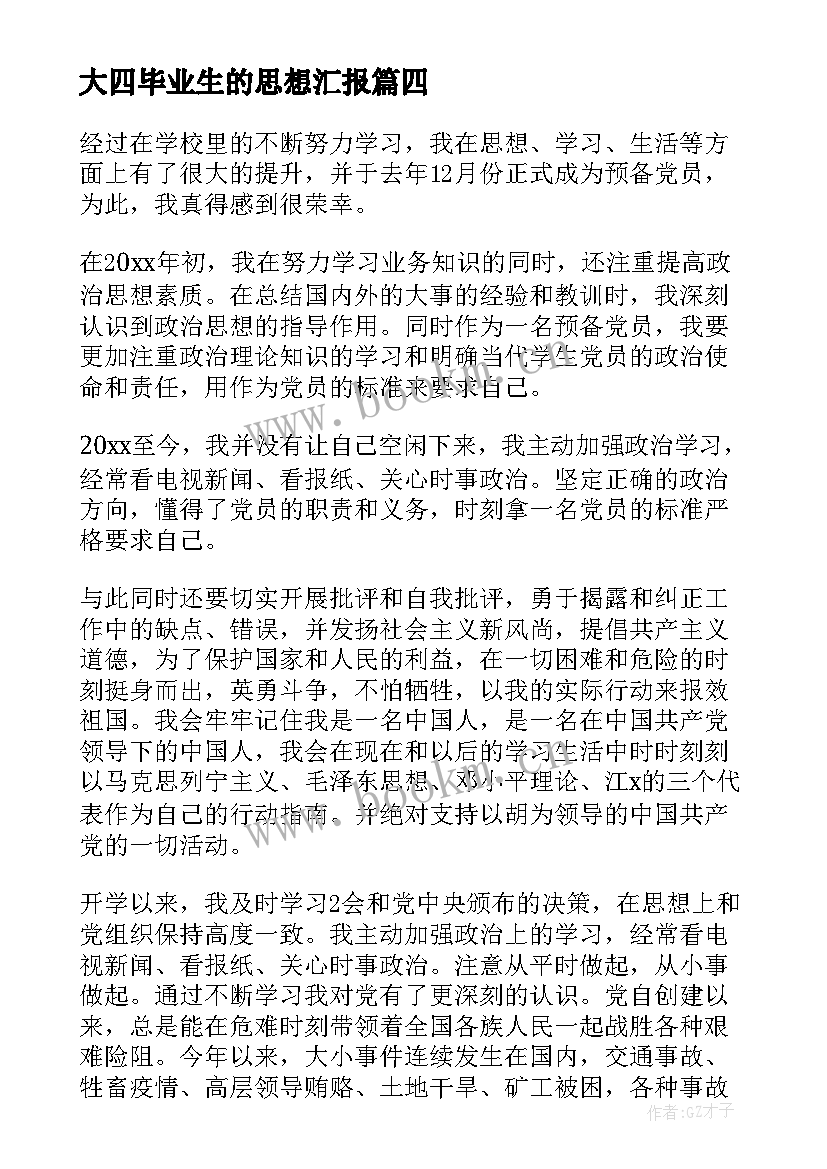 最新大四毕业生的思想汇报(汇总6篇)