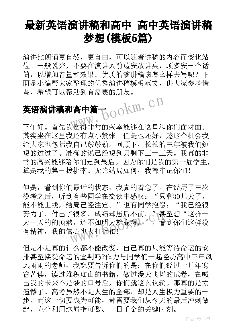 最新英语演讲稿和高中 高中英语演讲稿梦想(模板5篇)