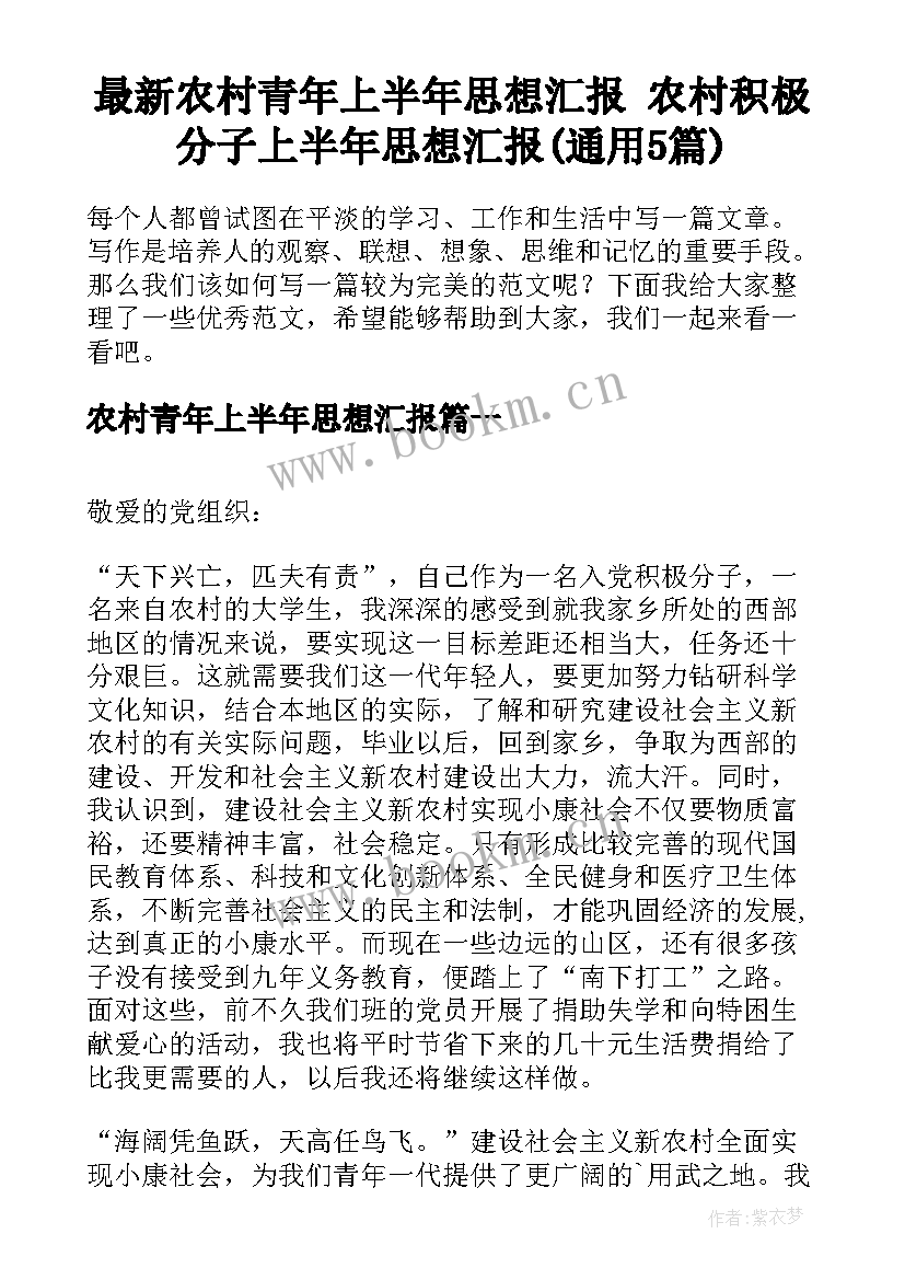 最新农村青年上半年思想汇报 农村积极分子上半年思想汇报(通用5篇)