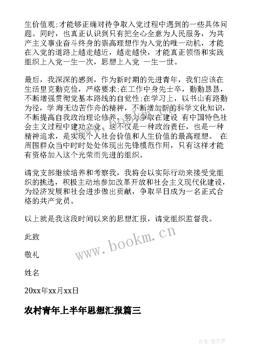 最新农村青年上半年思想汇报 农村积极分子上半年思想汇报(通用5篇)