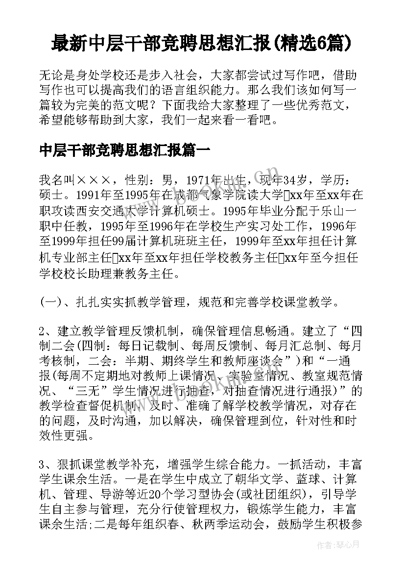 最新中层干部竞聘思想汇报(精选6篇)