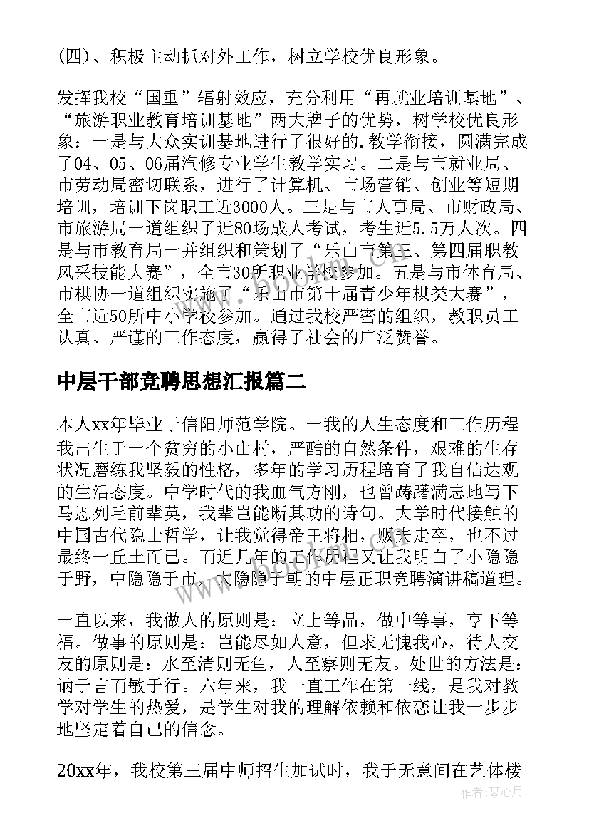 最新中层干部竞聘思想汇报(精选6篇)