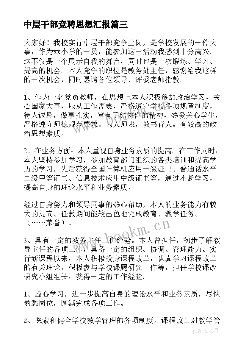 最新中层干部竞聘思想汇报(精选6篇)