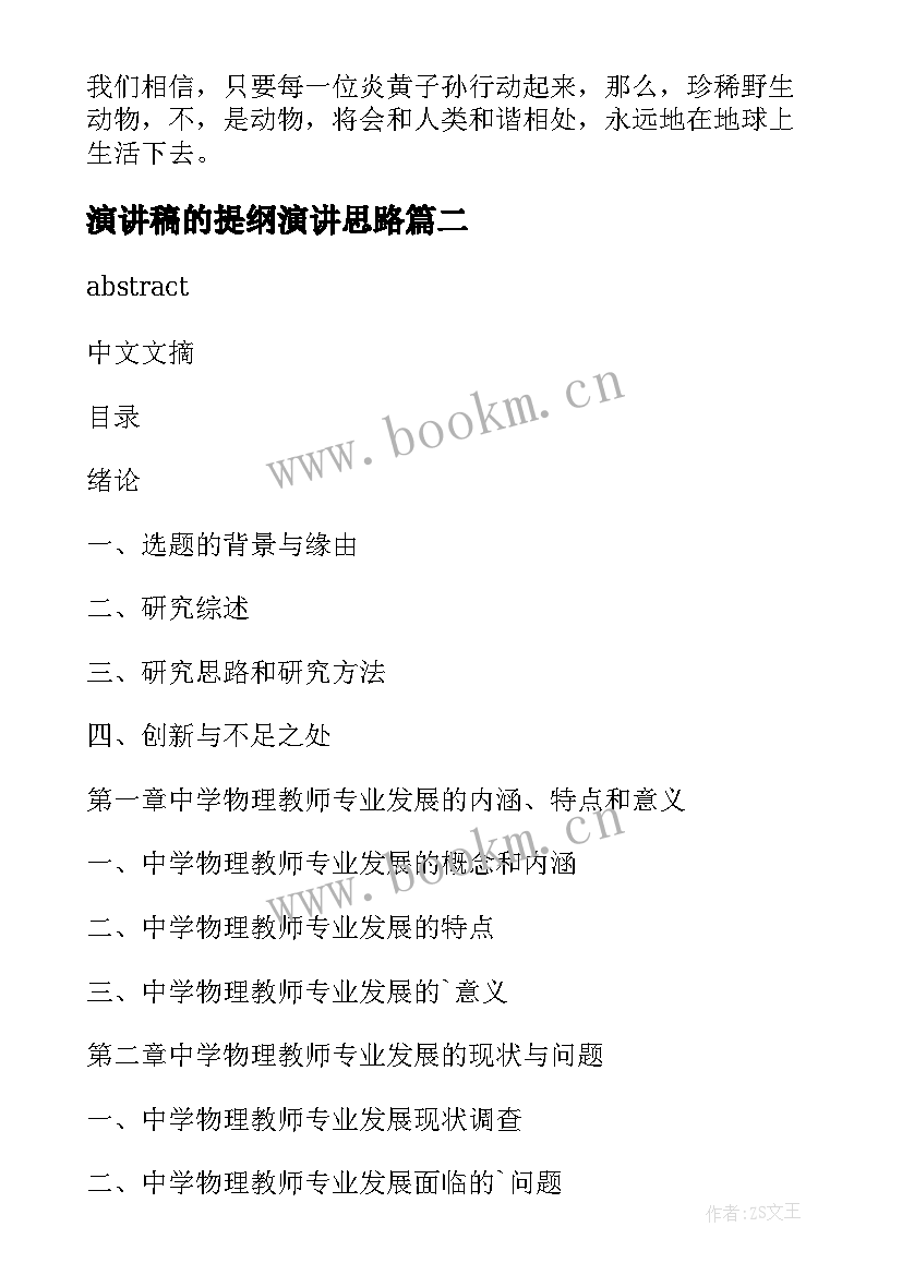 演讲稿的提纲演讲思路(大全10篇)