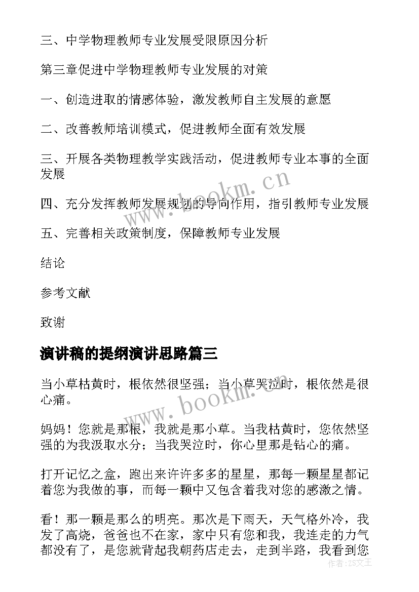 演讲稿的提纲演讲思路(大全10篇)