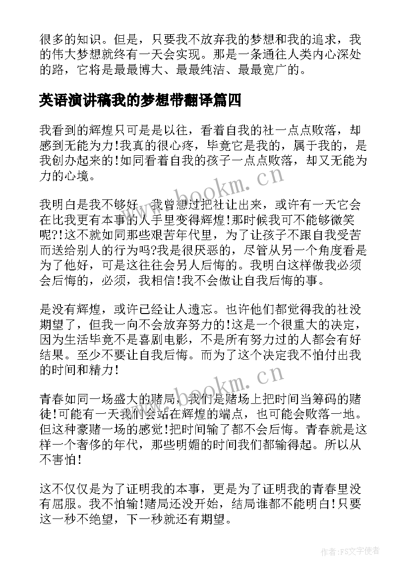 最新英语演讲稿我的梦想带翻译 我的梦想演讲稿英语(通用7篇)