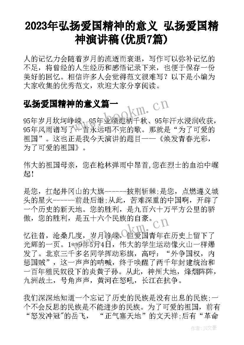 2023年弘扬爱国精神的意义 弘扬爱国精神演讲稿(优质7篇)