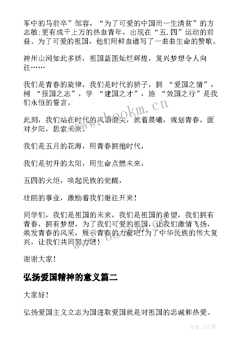 2023年弘扬爱国精神的意义 弘扬爱国精神演讲稿(优质7篇)