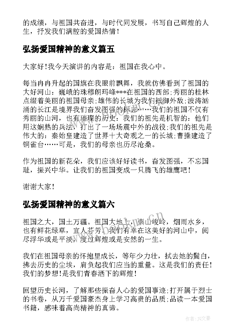 2023年弘扬爱国精神的意义 弘扬爱国精神演讲稿(优质7篇)