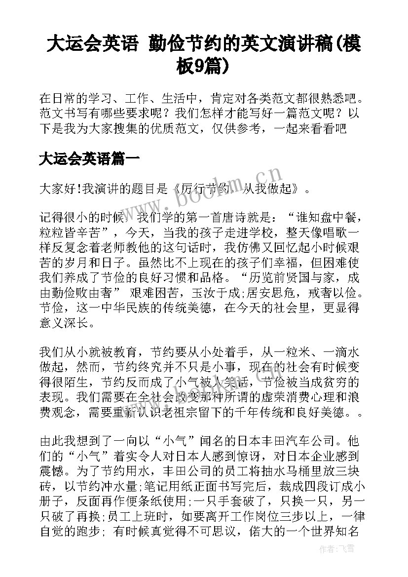 大运会英语 勤俭节约的英文演讲稿(模板9篇)