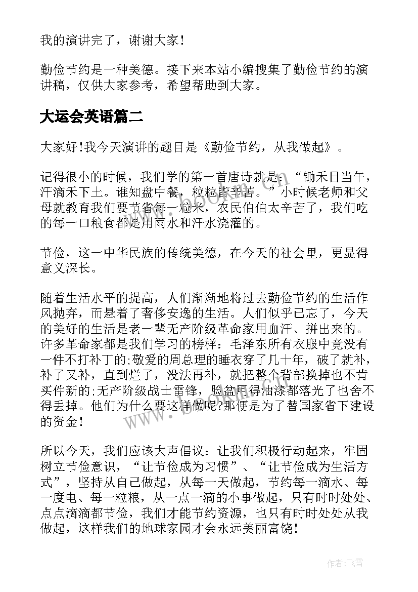 大运会英语 勤俭节约的英文演讲稿(模板9篇)