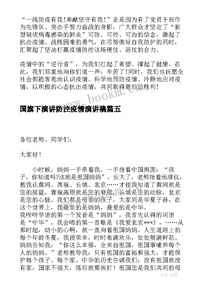 国旗下演讲防控疫情演讲稿 学校疫情防控国旗下演讲稿(大全8篇)