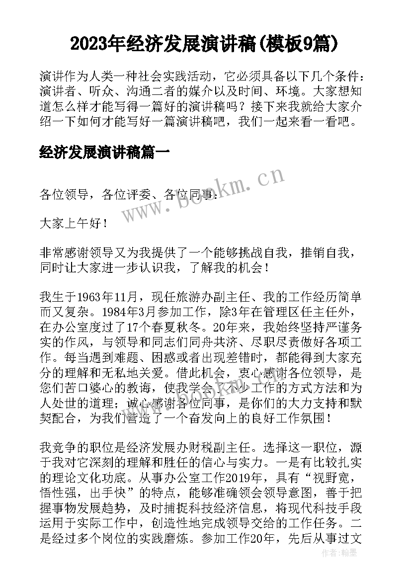 2023年经济发展演讲稿(模板9篇)