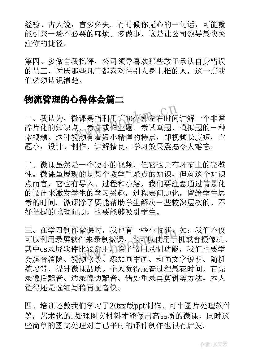 2023年物流管理的心得体会 物流管理心得体会(大全5篇)