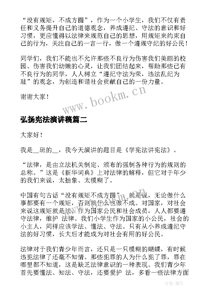 最新弘扬宪法演讲稿(模板5篇)