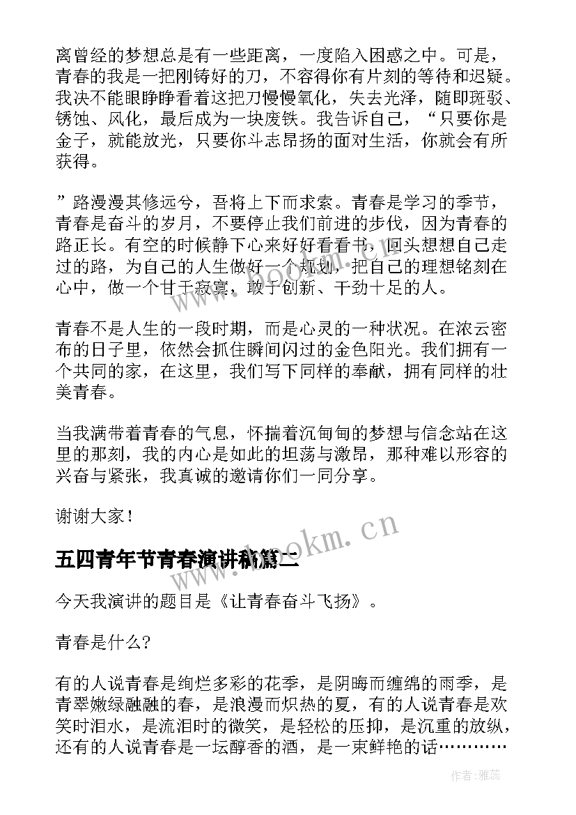 2023年五四青年节青春演讲稿(优质7篇)