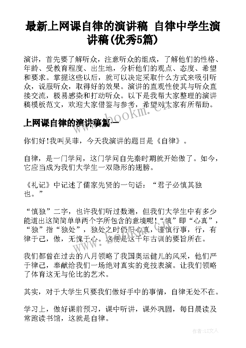 最新上网课自律的演讲稿 自律中学生演讲稿(优秀5篇)