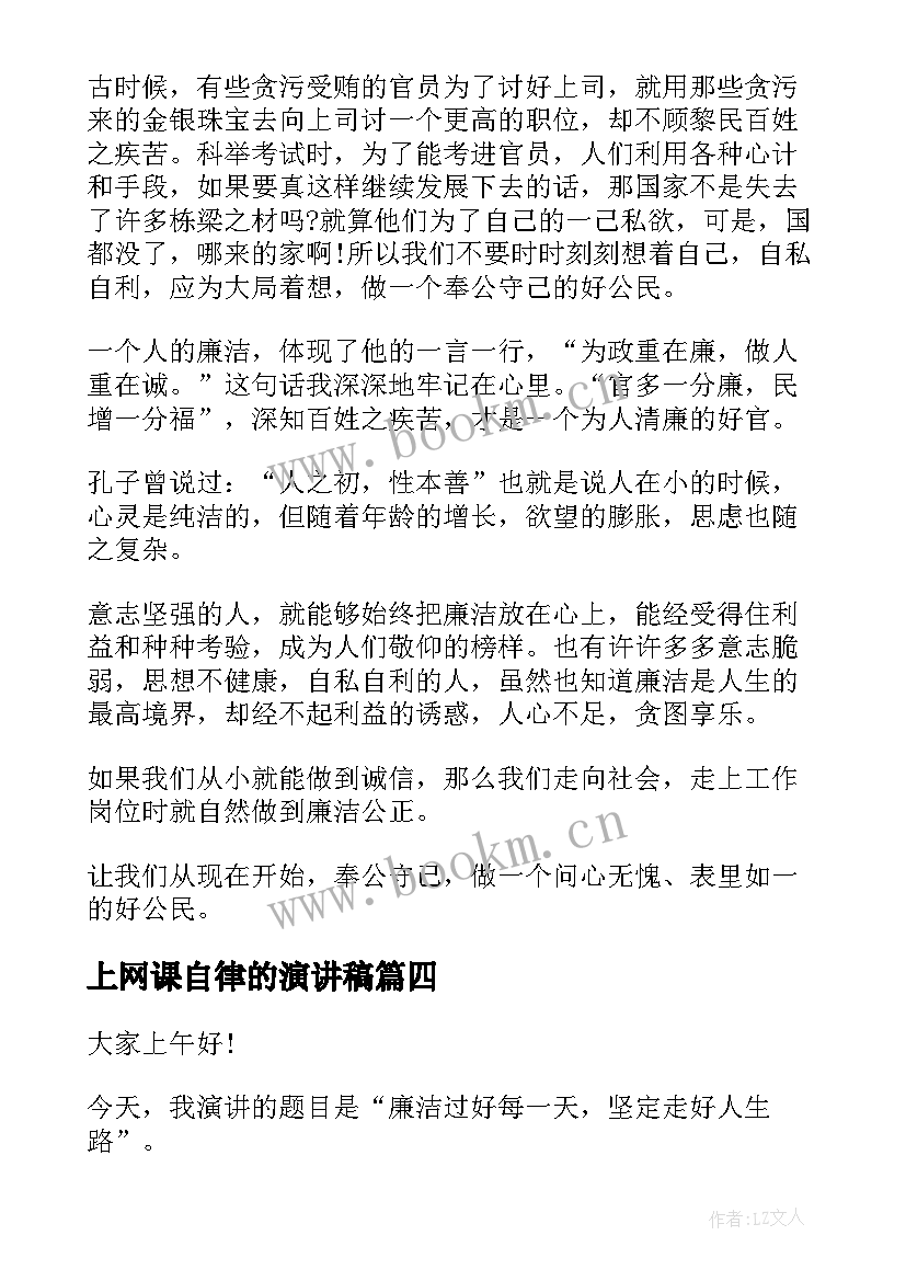 最新上网课自律的演讲稿 自律中学生演讲稿(优秀5篇)