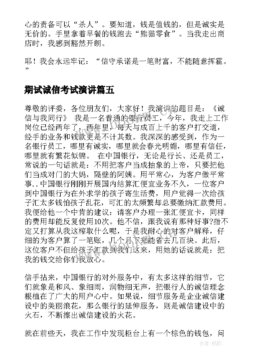 期试诚信考试演讲(汇总6篇)