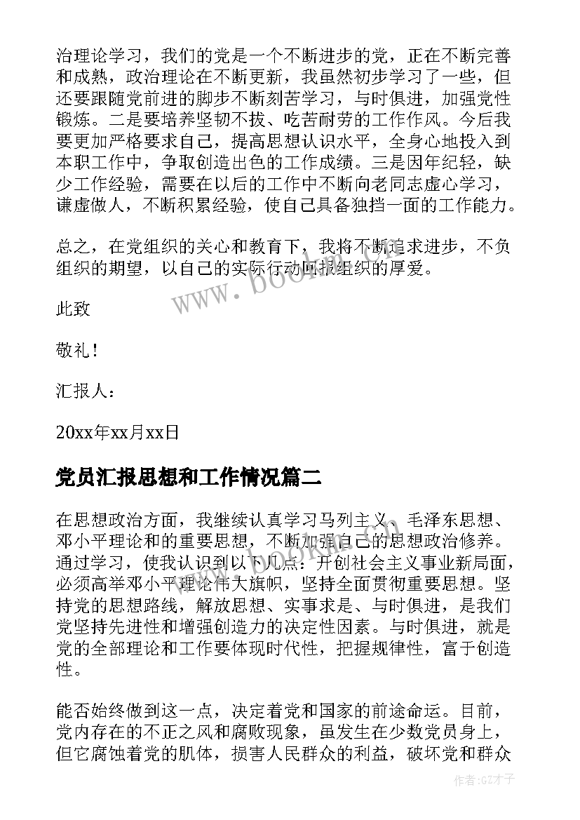 最新党员汇报思想和工作情况 近期预备党员思想汇报(优质6篇)