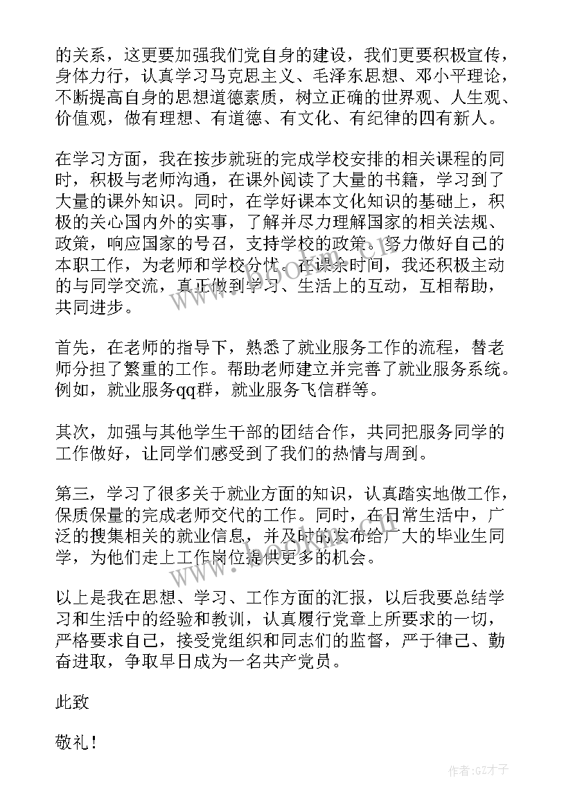 最新党员汇报思想和工作情况 近期预备党员思想汇报(优质6篇)