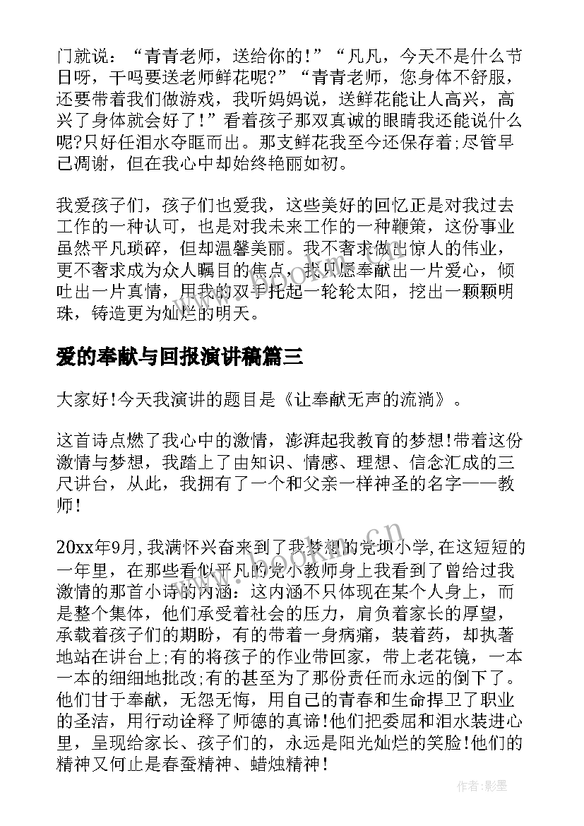 2023年爱的奉献与回报演讲稿 爱的奉献的演讲稿(优质10篇)