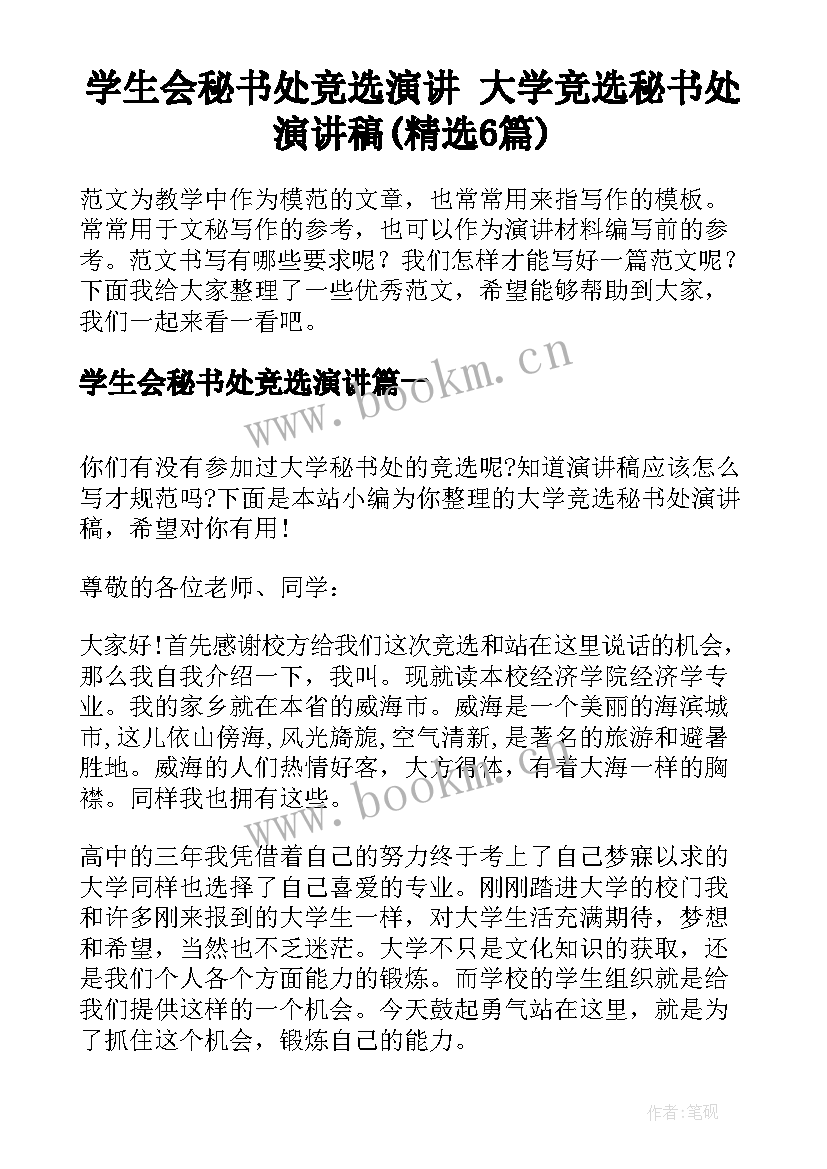 学生会秘书处竞选演讲 大学竞选秘书处演讲稿(精选6篇)