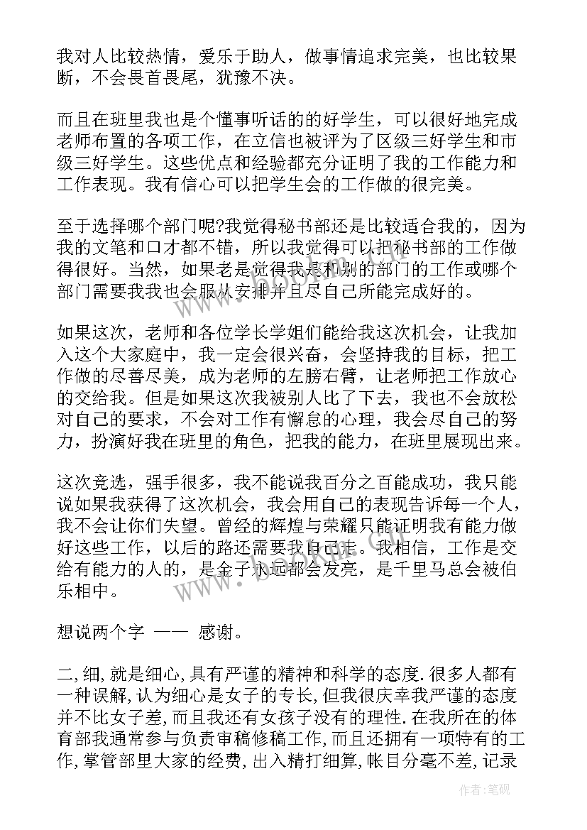 学生会秘书处竞选演讲 大学竞选秘书处演讲稿(精选6篇)