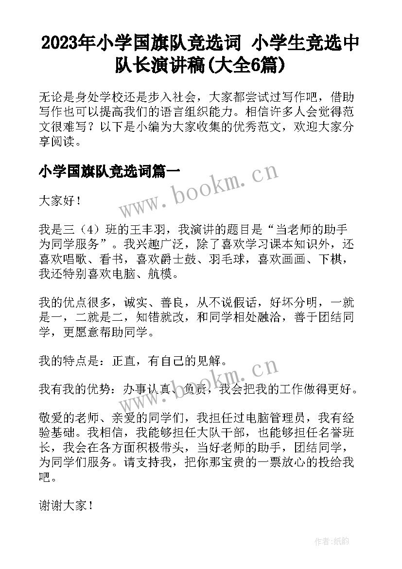 2023年小学国旗队竞选词 小学生竞选中队长演讲稿(大全6篇)