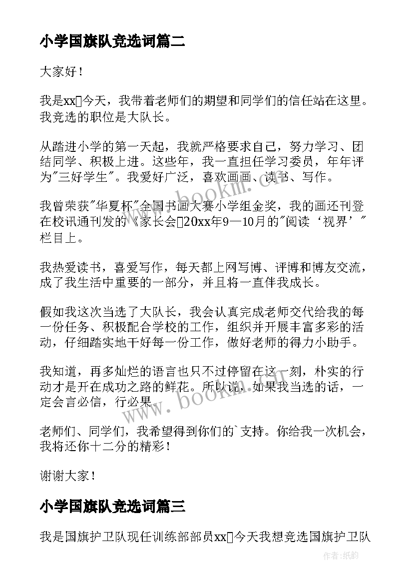 2023年小学国旗队竞选词 小学生竞选中队长演讲稿(大全6篇)