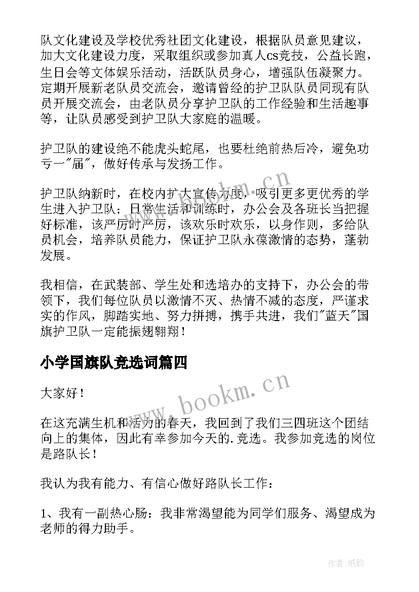 2023年小学国旗队竞选词 小学生竞选中队长演讲稿(大全6篇)