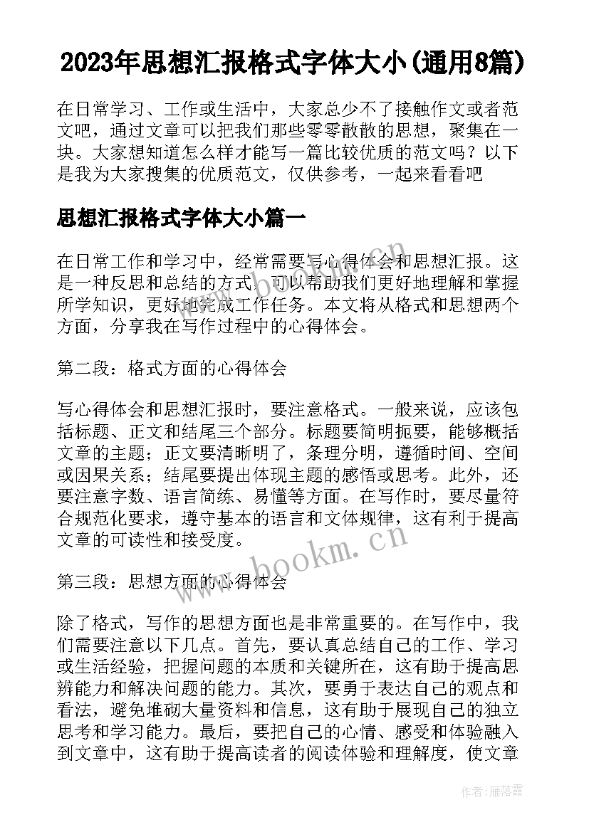 2023年思想汇报格式字体大小(通用8篇)