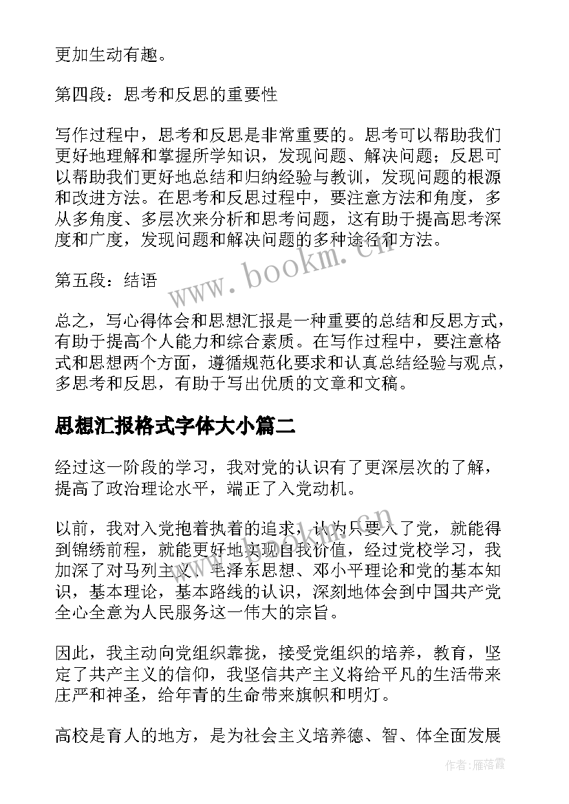 2023年思想汇报格式字体大小(通用8篇)