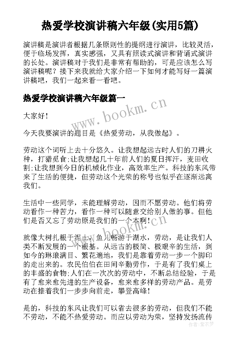 热爱学校演讲稿六年级(实用5篇)