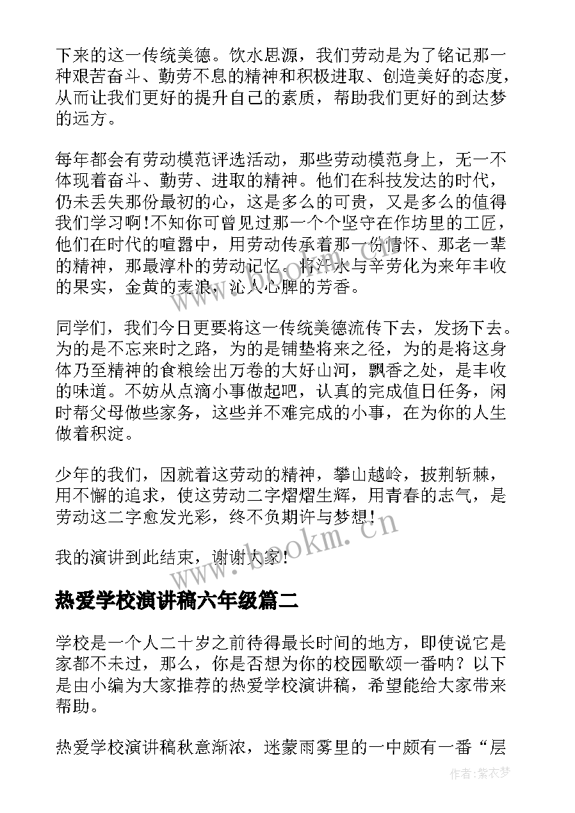 热爱学校演讲稿六年级(实用5篇)