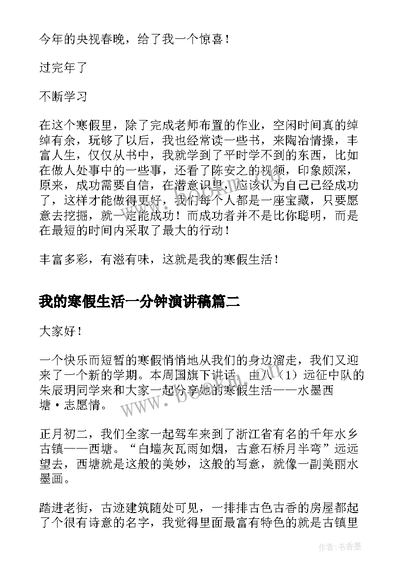 最新我的寒假生活一分钟演讲稿 我的寒假生活(精选5篇)