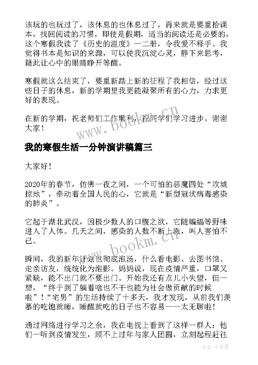 最新我的寒假生活一分钟演讲稿 我的寒假生活(精选5篇)