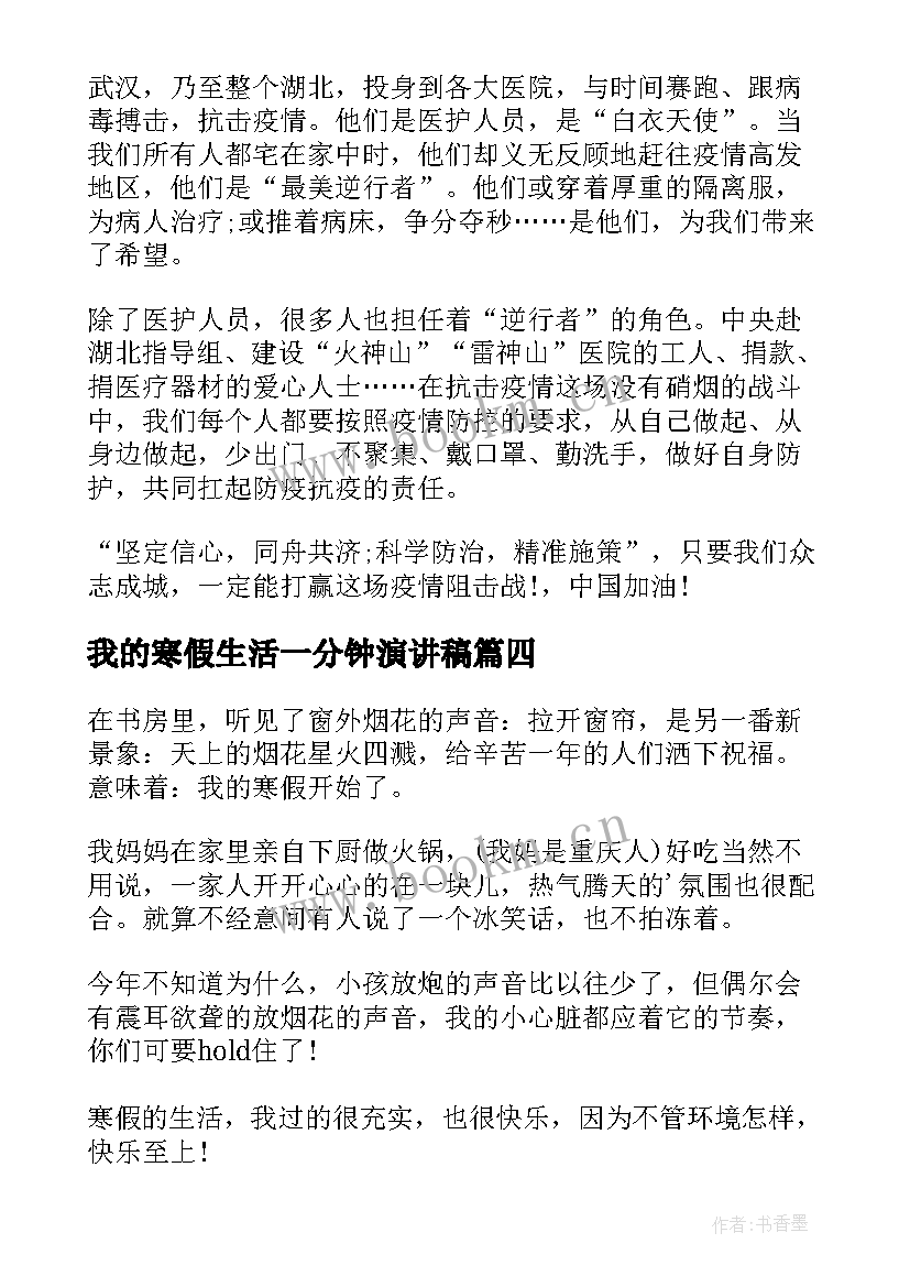 最新我的寒假生活一分钟演讲稿 我的寒假生活(精选5篇)