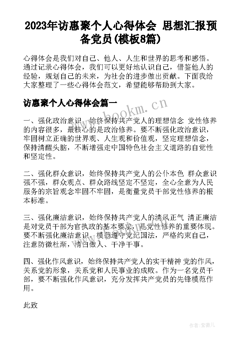 2023年访惠聚个人心得体会 思想汇报预备党员(模板8篇)